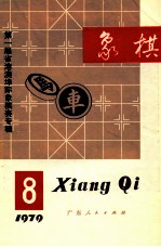 1979象棋 8