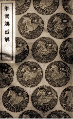 淮南鸿烈解 1