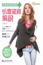 时尚编织服饰系列 创意披肩编织