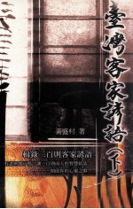 台湾客家谚语 下