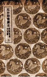 元和郡县图志 附阙卷逸文考证 3