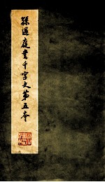 孙过庭书千字文第五本