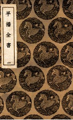 平播全书 1