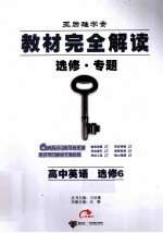 教材完全解读 选修专题 高中英语 选修6 RJYY