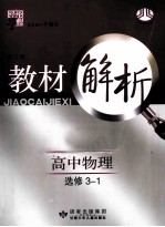 经纶学典 教材解析 高中物理 选修3-1 人教版