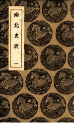 南北史表 1