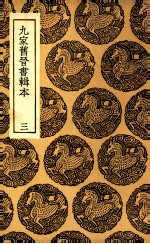 九家旧晋书辑本 3