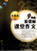 课堂作文 九年级 新课标 升级版