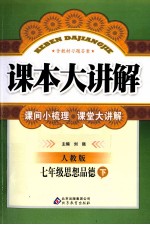 课本大讲解 思想品德 七年级 人教版