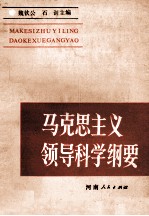 马克思主义领导科学纲要