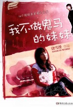 我不做鬼马的妹妹