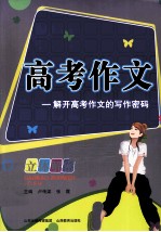 高考作文立体解密 解开高考作文的写作密码