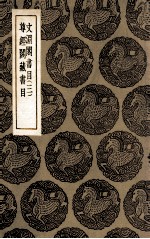 文渊阁书目 三 及其他一种
