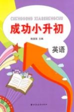 成功小升初 英语