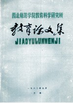 西北师范学院教育科学研究所教育论文集