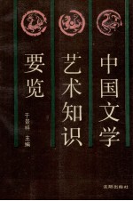 中国文学艺术知识要览
