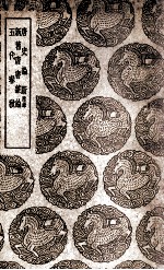 唐史论断 附录 及其他二种
