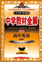 中学教材全解 学案版 高中英语 必修4 配人教版