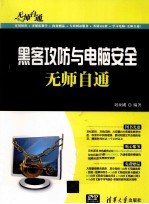 黑客攻防与电脑安全无师自通