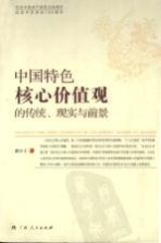 中国特色核心价值观的传统、现实与前景