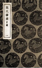 焦氏笔乘 正续 1