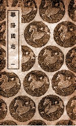 华阳国志 1