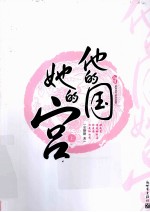 他的国,她的宫 上