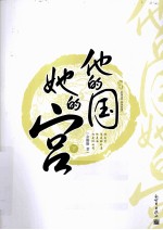 他的国,她的宫 下