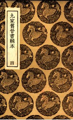 九家旧晋书辑本 4
