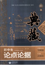 典藏 初中生论点论据 升级版