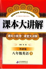 课本大讲解 英语 八年级 下 外研版