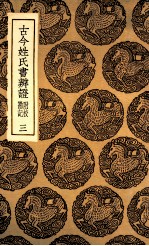 古今姓氏书辨证 附校勘记 3