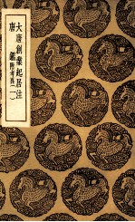 大唐创业起居注 唐鉴 附考异 1