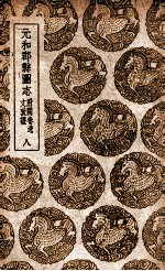 元和郡县图志 附阙卷逸文考证 8