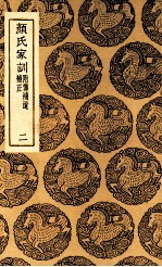 颜氏家训 附传补遗补正 2