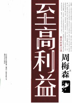 至高利益 春风时政小说