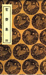 絜斋集 4