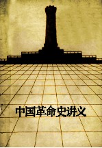 中国革命史讲义