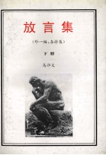 放言集 下 外一编 杂拌集
