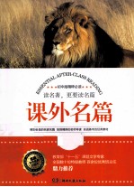 课外名篇 初中版精粹必读