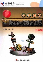 小学语文基础知识综合辅导 五年级