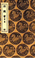 西魏书 附录 4