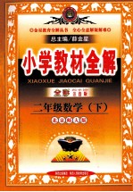 小学教材全解 二数学 年级 下 北京师大版 全彩注音版