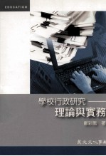 学校行政研究 理论与实务