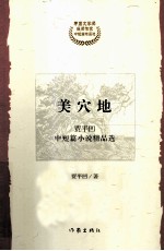 美穴地 贾平凹中短篇小说精品选