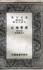 汉书补注 29