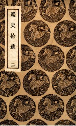 辽史拾遗 2