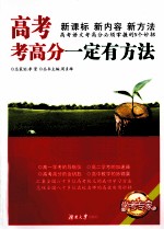 高考考高分一定有方法 语文 修订版