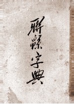 联绵字典 9