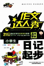 小学生日记起步
